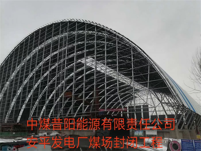 青浦中煤昔阳能源有限责任公司安平发电厂煤场封闭工程