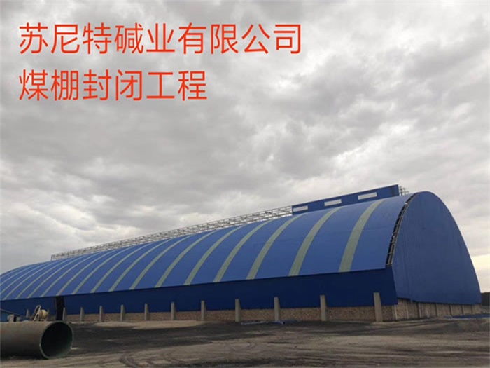 青浦苏尼特碱业有限公司煤棚封闭工程