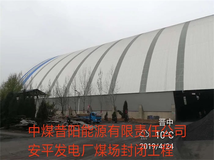 青浦中煤昔阳能源有限责任公司安平发电厂煤场封闭工程