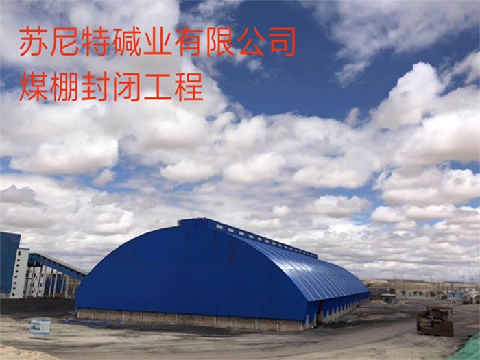 青浦苏尼特碱业有限公司煤棚封闭工程